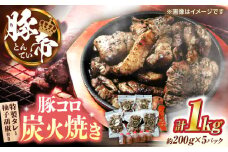 豚帝 豚コロ炭火焼き 約200g×5pc（密封用チャック袋付き）【KRAZY MEAT(小田畜産)】 [ZCP149]