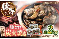 豚帝 豚コロ炭火焼き 約200g×10pc（密封用チャック袋付き）【KRAZY MEAT(小田畜産)】 [ZCP150]
