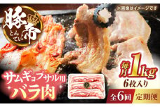 【全6回定期便】豚帝 バラ肉 サムギョプサル カット 約1kg（1枚約170〜180g×6枚）【KRAZY MEAT(小田畜産)】 [ZCP155]