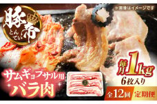 【全12回定期便】豚帝 バラ肉 サムギョプサル カット 約1kg（1枚約170〜180g×6枚）【KRAZY MEAT(小田畜産)】 [ZCP156]