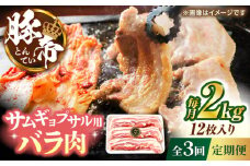 【全3回定期便】豚帝 バラ肉 サムギョプサル カット 約2kg（1枚約170〜180g×12枚）【KRAZY MEAT(小田畜産)】 [ZCP157]