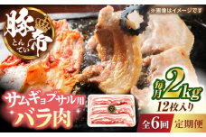 【全6回定期便】豚帝 バラ肉 サムギョプサル カット 約2kg（1枚約170〜180g×12枚）【KRAZY MEAT(小田畜産)】 [ZCP158]