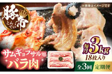 【全3回定期便】豚帝 バラ肉 サムギョプサル カット 約3kg（1枚約170〜180g×18枚）【KRAZY MEAT(小田畜産)】 [ZCP160]
