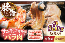 【全6回定期便】豚帝 バラ肉 サムギョプサル カット 約3kg（1枚約170〜180g×18枚）【KRAZY MEAT(小田畜産)】 [ZCP161]