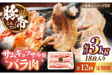 【全12回定期便】豚帝 バラ肉 サムギョプサル カット 約3kg（1枚約170〜180g×18枚）【KRAZY MEAT(小田畜産)】 [ZCP162]