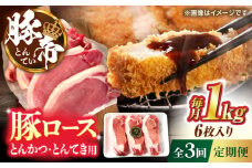 【全3回定期便】豚帝 ロースとんかつ・とんてき用 カット 約1kg（1枚約170〜180g×6枚）【KRAZY MEAT(小田畜産)】 [ZCP163]