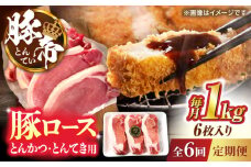 【全6回定期便】豚帝 ロースとんかつ・とんてき用 カット 約1kg（1枚約170〜180g×6枚）【KRAZY MEAT(小田畜産)】 [ZCP164]