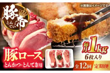 【全12回定期便】豚帝 ロースとんかつ・とんてき用 カット 約1kg（1枚約170〜180g×6枚）【KRAZY MEAT(小田畜産)】 [ZCP165]