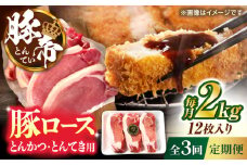 【全3回定期便】豚帝 ロースとんかつ・とんてき用 カット 約2kg（1枚約170〜180g×12枚）【KRAZY MEAT(小田畜産)】 [ZCP166]