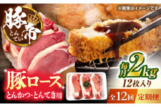 【全12回定期便】豚帝 ロースとんかつ・とんてき用 カット 約2kg（1枚約170〜180g×12枚）【KRAZY MEAT(小田畜産)】 [ZCP168]