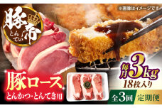 【全3回定期便】豚帝 ロースとんかつ・とんてき用 カット 約3kg（1枚約170〜180g×18枚）【KRAZY MEAT(小田畜産)】 [ZCP169]