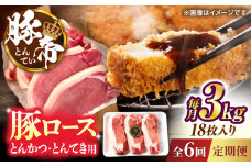 【全6回定期便】豚帝 ロースとんかつ・とんてき用 カット 約3kg（1枚約170〜180g×18枚）【KRAZY MEAT(小田畜産)】 [ZCP170]