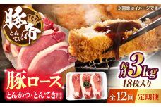 【全12回定期便】豚帝 ロースとんかつ・とんてき用 カット 約3kg（1枚約170〜180g×18枚）【KRAZY MEAT(小田畜産)】 [ZCP171]