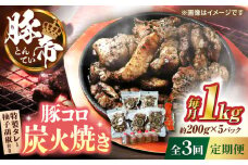 【全3回定期便】豚帝 豚コロ炭火焼き 約200g×5pc（密封用チャック袋付き）【KRAZY MEAT(小田畜産)】 [ZCP172]
