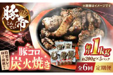 【全6回定期便】豚帝 豚コロ炭火焼き 約200g×5pc（密封用チャック袋付き）【KRAZY MEAT(小田畜産)】 [ZCP173]