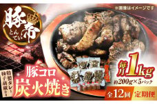 【全12回定期便】豚帝 豚コロ炭火焼き 約200g×5pc（密封用チャック袋付き）【KRAZY MEAT(小田畜産)】 [ZCP174]