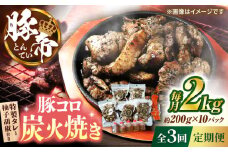【全3回定期便】 豚帝 豚コロ炭火焼き 約200g×10pc（密封用チャック袋付き）【KRAZY MEAT(小田畜産)】 [ZCP175]