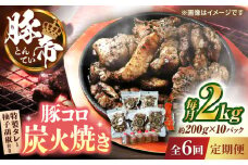 【全6回定期便】 豚帝 豚コロ炭火焼き 約200g×10pc（密封用チャック袋付き）【KRAZY MEAT(小田畜産)】 [ZCP176]