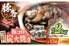 【全12回定期便】 豚帝 豚コロ炭火焼き 約200g×10pc（密封用チャック袋付き）【KRAZY MEAT(小田畜産)】 [ZCP177]