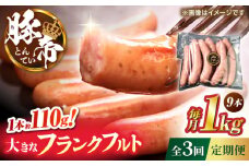 【全3回定期便】豚帝 フランクフルト 約1kg【KRAZY MEAT(小田畜産)】 [ZCP178]