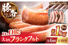 【全6回定期便】豚帝 フランクフルト 約1kg【KRAZY MEAT(小田畜産)】 [ZCP179]