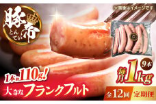 【全12回定期便】豚帝 フランクフルト 約1kg【KRAZY MEAT(小田畜産)】 [ZCP180]
