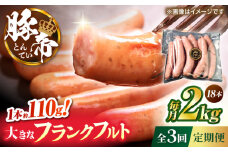 【全3回定期便】豚帝 フランクフルト 約2kg【KRAZY MEAT(小田畜産)】 [ZCP181]