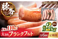 【全6回定期便】豚帝 フランクフルト 約2kg【KRAZY MEAT(小田畜産)】 [ZCP182]