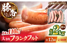 【全12回定期便】豚帝 フランクフルト 約2kg【KRAZY MEAT(小田畜産)】 [ZCP183]