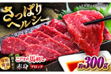 こだわりの馬刺し 赤身ブロック 約300g(約150g×２ブロック) 馬刺し醤油付き 【フードサービス むらかみ】 [ZFE001]