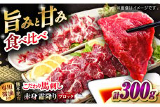 こだわりの馬刺し 食べ比べ ブロック 計約300g 馬刺し醤油付き（赤身約150g×1ブロック,霜降り150g×1ブロック） 【フードサービス むらかみ】 [ZFE003]