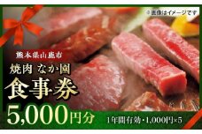 【数量限定】「やきにく　なか園」プレミアム食事券【スイートサプライなかぞの】 [ZBV097]