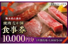 【数量限定】「やきにく　なか園」プレミアム食事券【スイートサプライなかぞの】 [ZBV098]