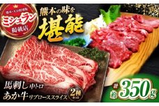 くまもとあか牛スライスと厳選馬刺しの堪能セット 計約350g 【有限会社 スイートサプライなかぞの】 [ZBV081]