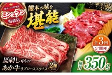 【全3回定期便】くまもとあか牛スライスと厳選馬刺しの堪能セット 計約350g 【有限会社 スイートサプライなかぞの】 [ZBV082]