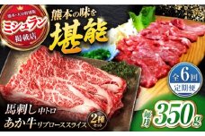 【全6回定期便】くまもとあか牛スライスと厳選馬刺しの堪能セット 計約350g 【有限会社 スイートサプライなかぞの】 [ZBV083]