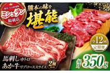 【全12回定期便】くまもとあか牛スライスと厳選馬刺しの堪能セット 計約350g 【有限会社 スイートサプライなかぞの】 [ZBV084]