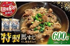 やきにく なか園特製！馬すじだし醤油煮込み 600g（300g×2pc） 【有限会社 スイートサプライなかぞの】 [ZBV085]