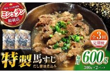 【全3回定期便】やきにく なか園特製！馬すじだし醤油煮込み 約600g（約300g×2pc） 【有限会社 スイートサプライなかぞの】 [ZBV086]