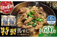 【全6回定期便】やきにく なか園特製！馬すじだし醤油煮込み 約600g（約300g×2pc） 【有限会社 スイートサプライなかぞの】 [ZBV087]