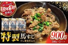 やきにく なか園特製！馬すじだし醤油煮込み 約900g（約300g×3pc） 【有限会社 スイートサプライなかぞの】 [ZBV089]