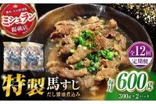 【全12回定期便】やきにく なか園特製！馬すじだし醤油煮込み 約600g（約300g×2pc） 【有限会社 スイートサプライなかぞの】 [ZBV088]