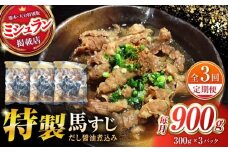 【全3回定期便】やきにく なか園特製！馬すじだし醤油煮込み 約900g（約300g×3pc） 【有限会社 スイートサプライなかぞの】 [ZBV090]