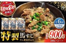 【全6回定期便】やきにく なか園特製！馬すじだし醤油煮込み 約900g（約300g×3pc） 【有限会社 スイートサプライなかぞの】 [ZBV091]