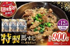 【全12回定期便】やきにく なか園特製！馬すじだし醤油煮込み 約900g（約300g×3pc） 【有限会社 スイートサプライなかぞの】 [ZBV092]