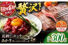 【全3回定期便】くまもとあか牛サーロインステーキと厳選馬刺しユッケ贅沢セット 計約300g【有限会社 スイートサプライなかぞの】 [ZBV094]