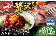 【全6回定期便】くまもとあか牛サーロインステーキと厳選馬刺しユッケ贅沢セット 計約300g【有限会社 スイートサプライなかぞの】 [ZBV095]