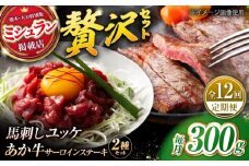 【全12回定期便】くまもとあか牛サーロインステーキと厳選馬刺しユッケ贅沢セット 計約300g【有限会社 スイートサプライなかぞの】 [ZBV096]
