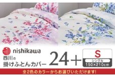 【ピンク】nishikawaの掛けふとんカバー 24+(シングル)PI05160694【西川 株式会社】 [ZDL083-1]