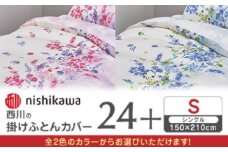 【ブルー】nishikawaの掛けふとんカバー 24+(シングル)PI05160694【西川 株式会社】 [ZDL083-2]